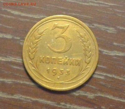 3 копейки 1933 до 29.09, 22.0 - 3 к 1933_1