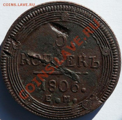 5 копеек 1806 года, до 10.03.2011 до 23:00 мск - P1020768.JPG