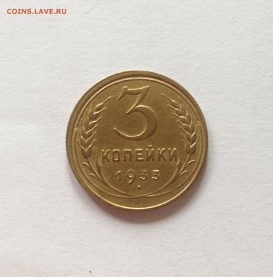 3 копейки 1933г. , до 28.09.17г. - 333