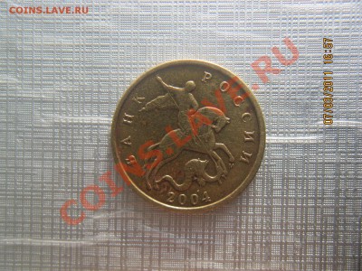 10коп.2004год определить шт. - IMG_0387