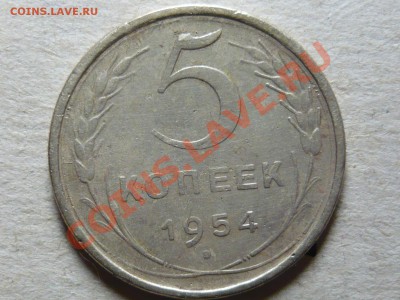 5 копеек 1954 г. до 13.03.11 в 21.00 - P1040629.JPG