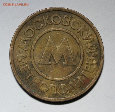 4 жетона метро 2Московских,1Питерский и 1Нижегородский - москжетон (2).JPG