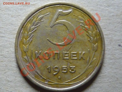 5 копеек 1953 г. до 13.03.11 в 21.00 - P1040631.JPG