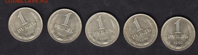СССР 1990 1 рубль 5шт - 433