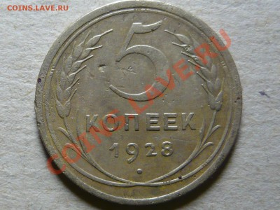 5 копеек 1928 г. до 13.03.11 в 21.00 - P1040633.JPG