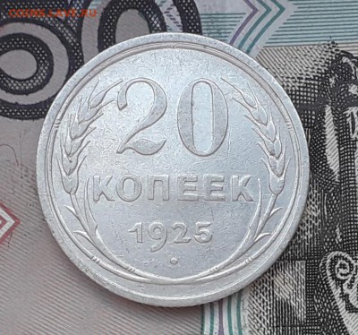 20 копеек 1925 до 26-09-2017 до 22-00 по Москве - 25 Р