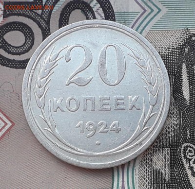 20 копеек 1924 до 26-09-2017 до 22-00 по Москве - 21 Р