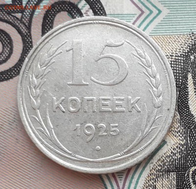 15 копеек 1925 до 26-09-2017 до 22-00 по Москве - 13 Р