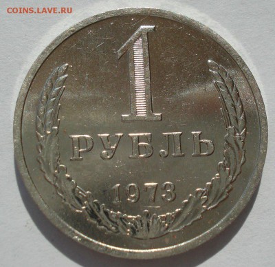 1 рубль 1973 года-наборный или для обращения? - 57238485