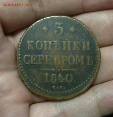 3 копейки 1840 года. ем маленькая,вензель украшен.R2!!оценка - N-o8lbcS9bg
