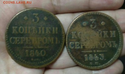 3 копейки 1840 года. ем маленькая,вензель украшен.R2!!оценка - i0ew055UU9U