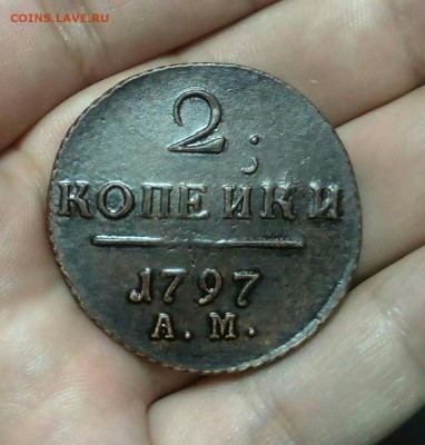 2 копейки 1797 года АМ - cjZqu82Zb9s