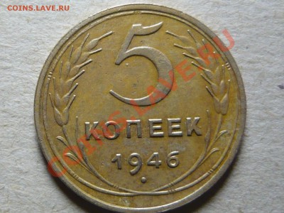 5 копеек 1946 г. до 13.03.11 в 21.00 - P1040643.JPG