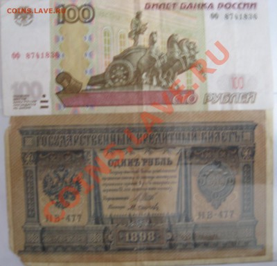 Самая старая бона на форуме. - 1 рубль и 100 рублей