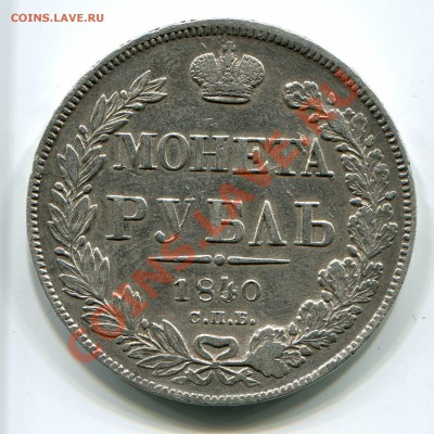 1 рубль 1840г. С.П.Б. Н.Г. Оценка - img156