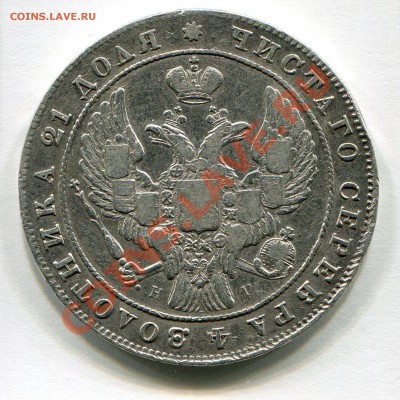 1 рубль 1840г. С.П.Б. Н.Г. Оценка - img157