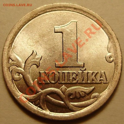 1 копейка 2003СП шт.3.1 до 12.03.2011 в 22-00 по Мск - P3020796.JPG
