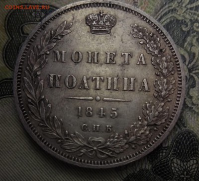 Полтина 1845 спб - P_20170923_162723_SRES_1
