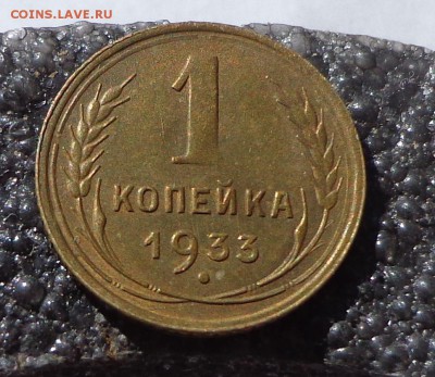 1_копейка_1933_AU - DSC00282.JPG