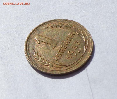 1_копейка_1933_AU - DSC00281.JPG