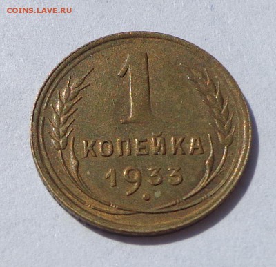 1_копейка_1933_AU - DSC00275.JPG