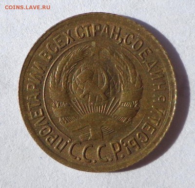 1_копейка_1933_AU - DSC00285.JPG