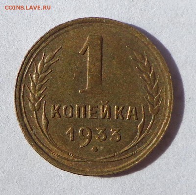 1_копейка_1933_AU - DSC00284.JPG
