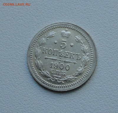 5 копеек 1900 года спб фз. До 26.09.17. - DSC00014.JPG