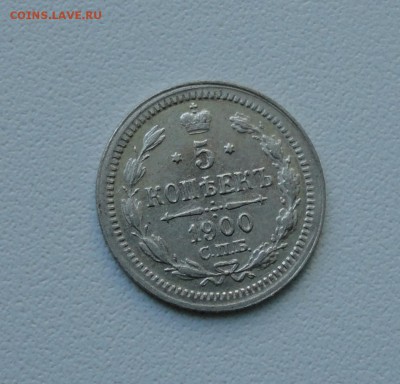 5 копеек 1900 года спб фз. До 26.09.17. - DSC00013.JPG