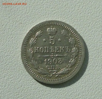 5 копеек 1903 года спб ар. Лот №-1. До 26.09.17. - DSC00052.JPG