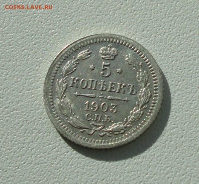5 копеек 1903 года спб ар. Лот №-2. До 26.09.17. - DSC00064.JPG