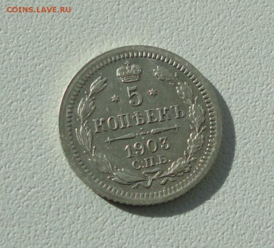 5 копеек 1903 года спб ар. Лот №-2. До 26.09.17. - DSC00063.JPG
