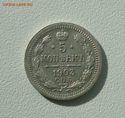 5 копеек 1903 года спб ар. Лот №-2. До 26.09.17. - DSC00061.JPG