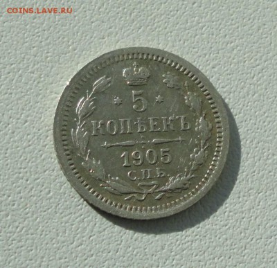 5 копеек 1905 года спб ар. До 26.09.17. - DSC00076.JPG