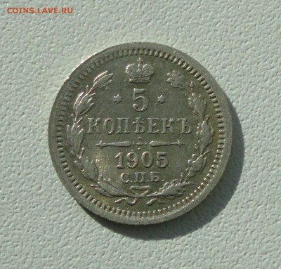 5 копеек 1905 года спб ар. До 26.09.17. - DSC00074.JPG