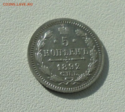 5 копеек 1892 года спб ар. Лот №-1. До 26.09.17. - DSC00084.JPG