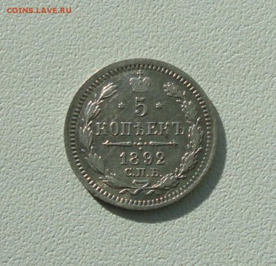 5 копеек 1892 года спб ар. Лот №-1. До 26.09.17. - DSC00083.JPG