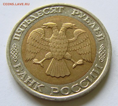 50 руб 1992 ммд. До 28.09.2017 22:00 МСК - DSC00034.JPG