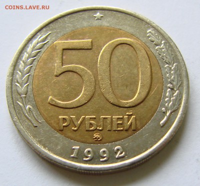50 руб 1992 ммд. До 28.09.2017 22:00 МСК - DSC00033.JPG
