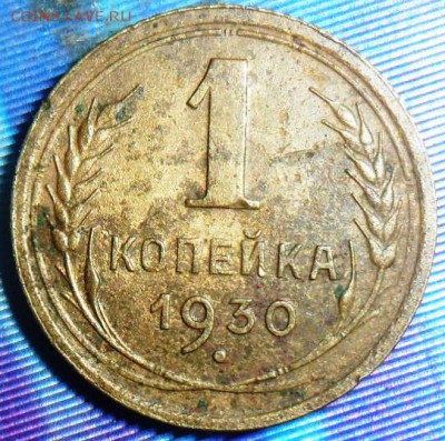 1 коп 1930г. До 26.09. - SAM_8114.JPG