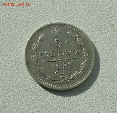 5 копеек 1892 года спб ар. Лот №-2. До 26.09.17. - DSC00100.JPG