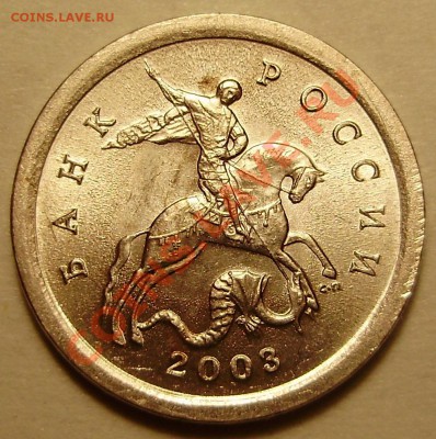 1 копейка 2003СП шт.3.1 до 12.03.2011 в 22-00 по Мск - P3020818.JPG