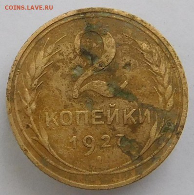 2 копейки 1927 года - DSCN1079.JPG
