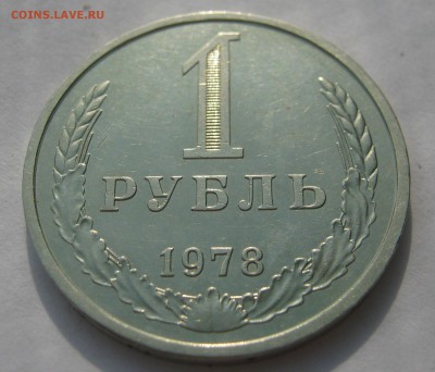 Рубли ГОДОВИКИ 1969, 1978. ХОРОШИЕ. Предпродажные. - 046.JPG