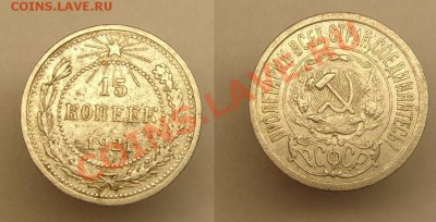 15 коп 1921 г до 10,03.11г (22-00  Москва) - 15 к 21 г.JPG
