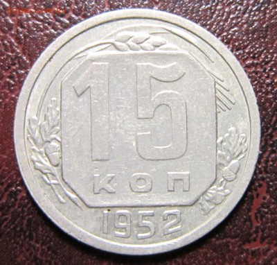 15 копеек 1941-52 гг. (погодовка-8шт.) до 26.09 в 22.00 - 15к-3