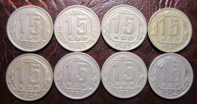 15 копеек 1941-52 гг. (погодовка-8шт.) до 26.09 в 22.00 - 15к-1