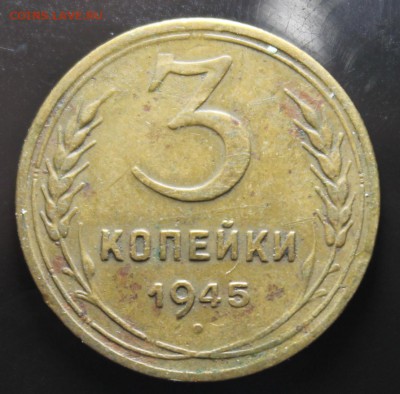 3 копейки 1945г до 26.09 - IMG_4343.JPG
