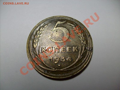 5 копеек 1934 г. - S7300731.JPG