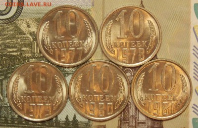 10 копеек 1977,78,79,80,81 мешковые до 24.09.17 до 22-00 мск - Изображение 115